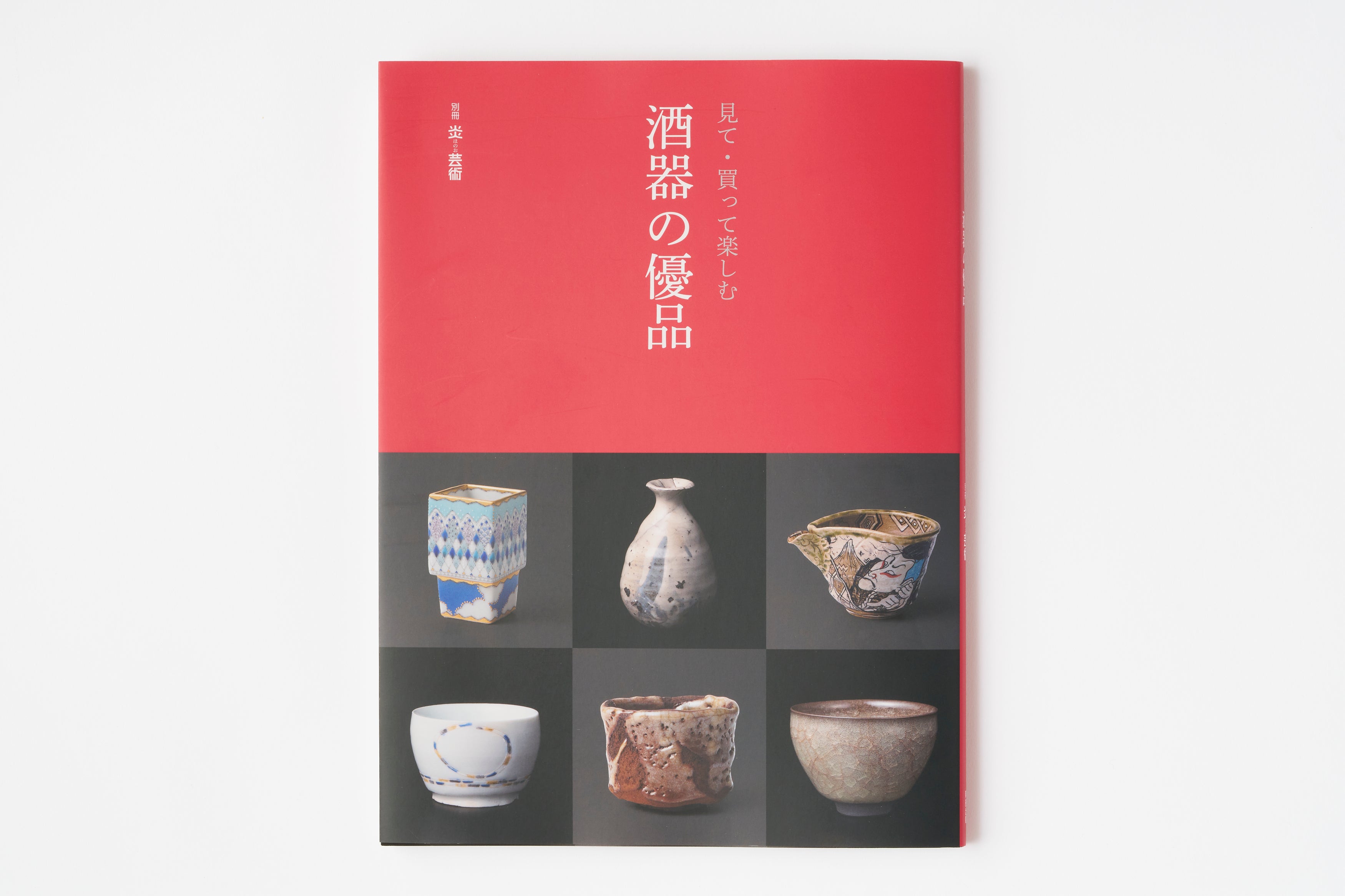掲載情報：別冊炎芸術『見て・買って楽しむ 酒器の優品』 – HULS