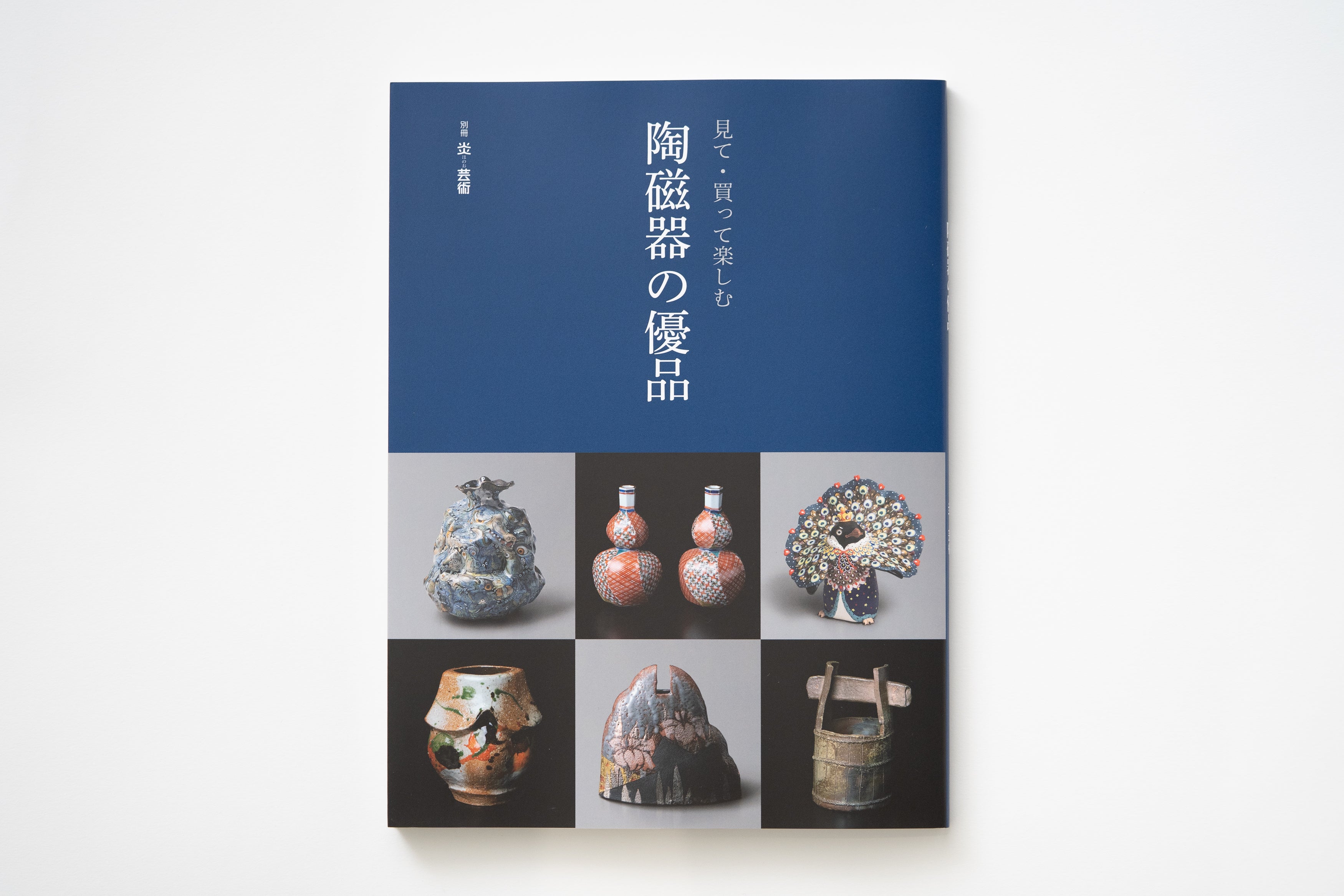 掲載情報：別冊炎芸術『見て・買って楽しむ 陶磁器の優品』 – HULS
