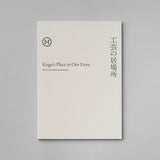 HULS GALLERY Brand Book『工芸の居場所』