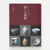 別冊炎芸術「見て・買って楽しむ 愛しの酒器」