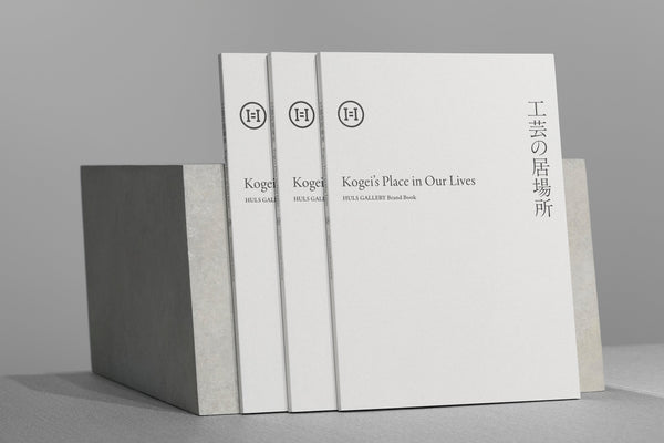 HULS GALLERY 公式ブランドブック『工芸の居場所』発売のお知らせ