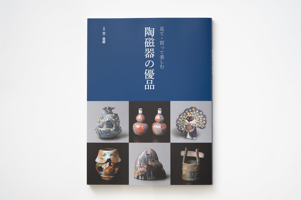 【資料集・美術・骨董】国内出土の肥前陶磁　２冊セット 掲載情報：別冊炎芸術『見て・買って楽しむ 陶磁器の優品』 – HULS