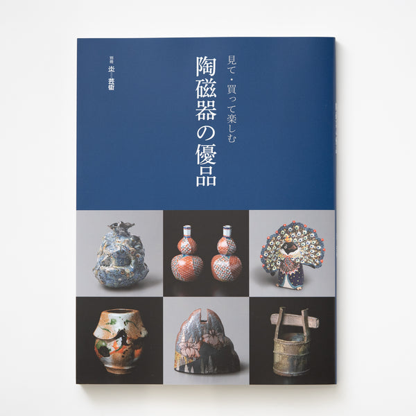 掲載情報：別冊炎芸術『見て・買って楽しむ 陶磁器の優品』 – HULS