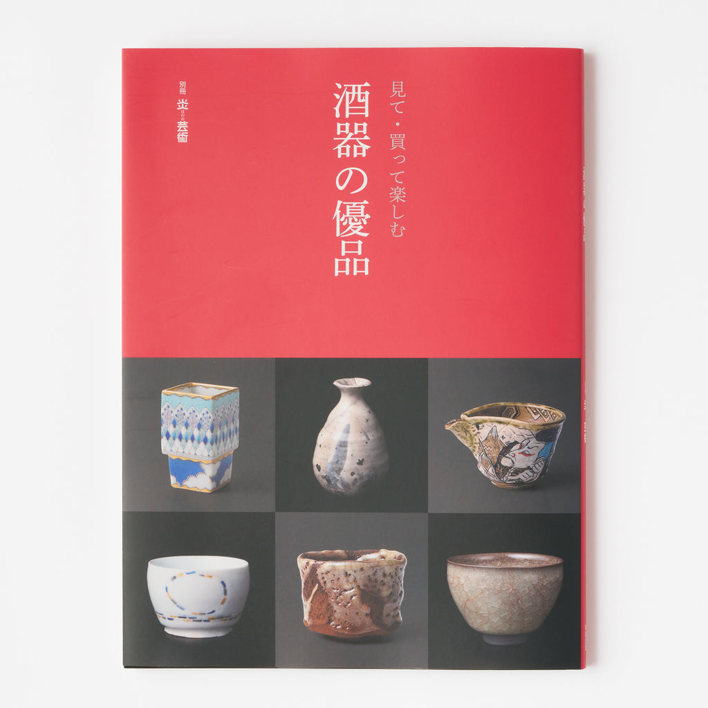 別冊炎芸術『見て・買って楽しむ 酒器の優品』 – HULS GALLERY TOKYO