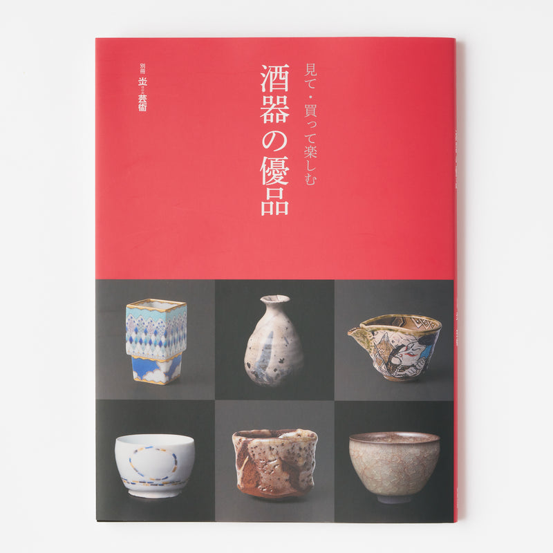 別冊炎芸術『見て・買って楽しむ 酒器の優品』 – HULS GALLERY TOKYO