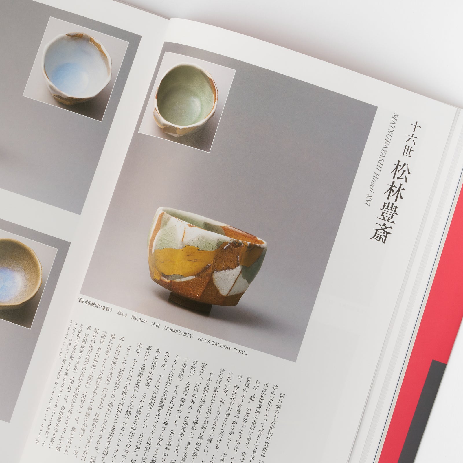別冊炎芸術『見て・買って楽しむ 酒器の優品』 – HULS GALLERY TOKYO