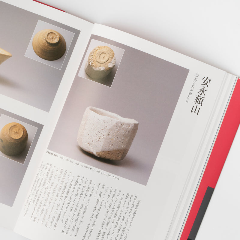 別冊炎芸術『見て・買って楽しむ 酒器の優品』 – HULS GALLERY TOKYO