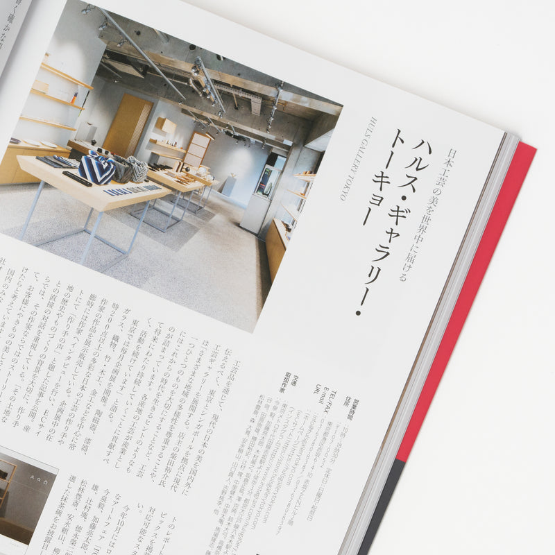 別冊炎芸術『見て・買って楽しむ 酒器の優品』 – HULS GALLERY TOKYO