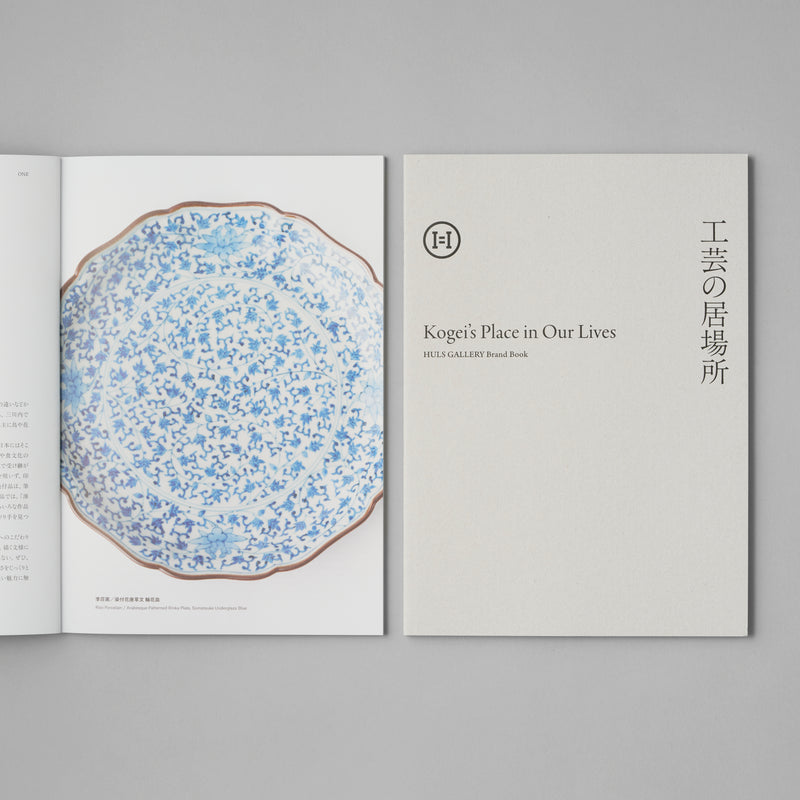 HULS GALLERY Brand Book『工芸の居場所』