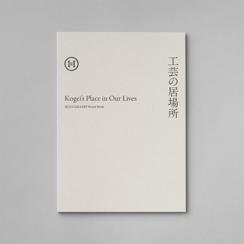 HULS GALLERY Brand Book『工芸の居場所』