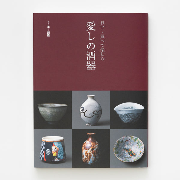 別冊炎芸術「見て・買って楽しむ 愛しの酒器」 – HULS GALLERY TOKYO