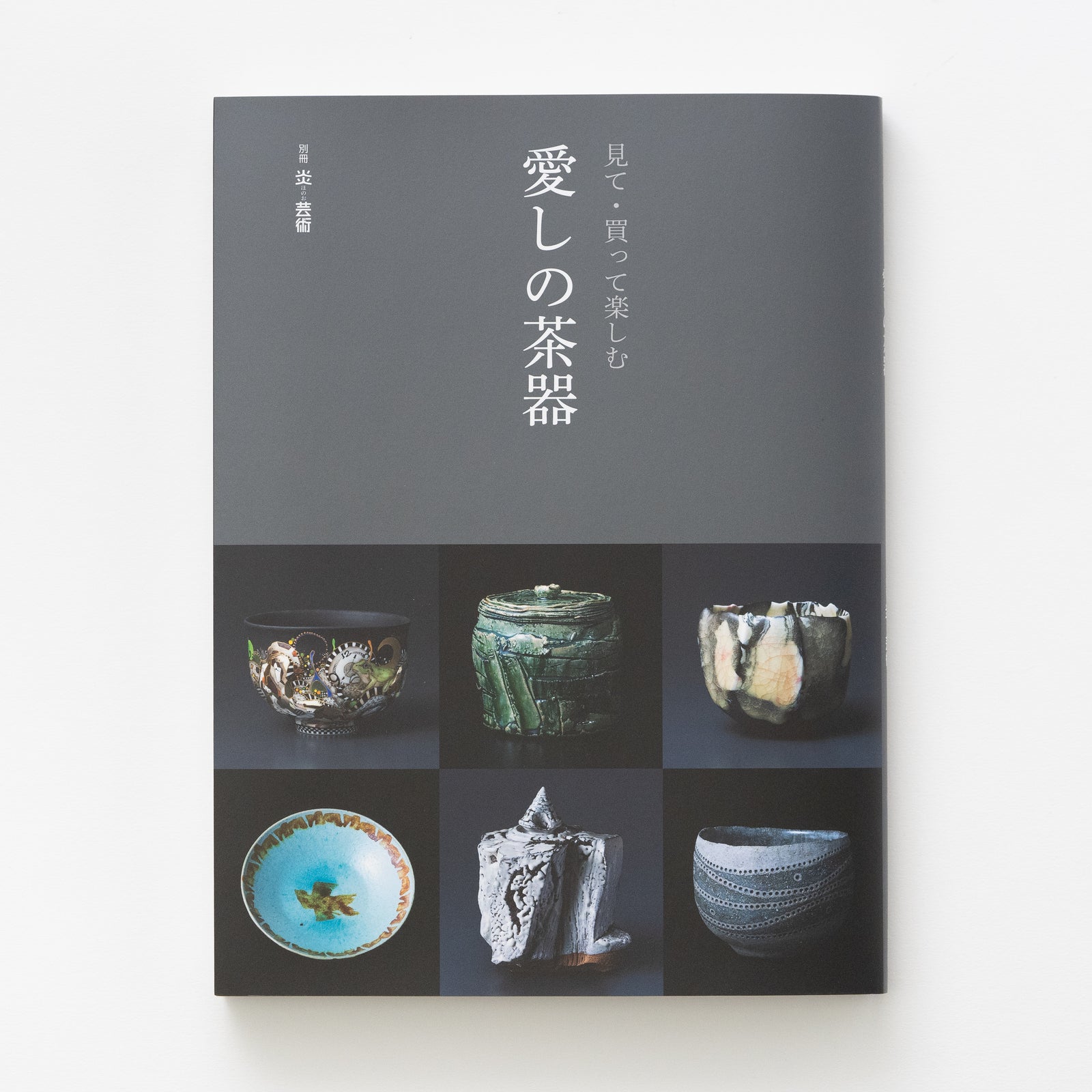 別冊炎芸術「見て・買って楽しむ 愛しの茶器」 – HULS GALLERY TOKYO